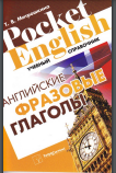 Английские фразовые глаголы: учебный справочник 